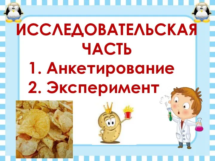 ИССЛЕДОВАТЕЛЬСКАЯ ЧАСТЬ 1. Анкетирование 2. Эксперимент