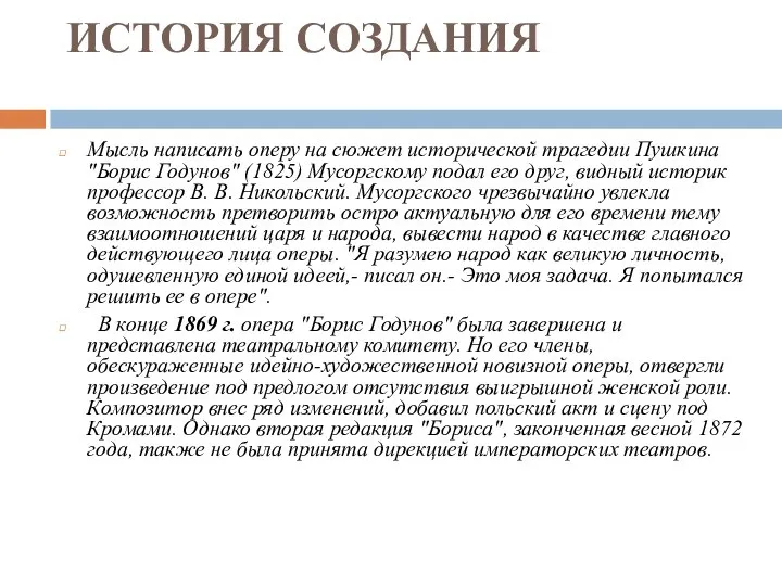 ИСТОРИЯ СОЗДАНИЯ Мысль написать оперу на сюжет исторической трагедии Пушкина "Борис Годунов"