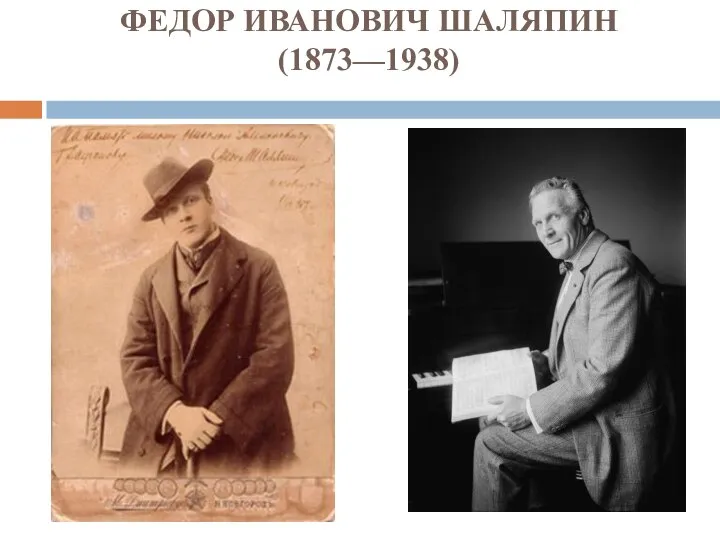 ФЕДОР ИВАНОВИЧ ШАЛЯПИН (1873—1938)