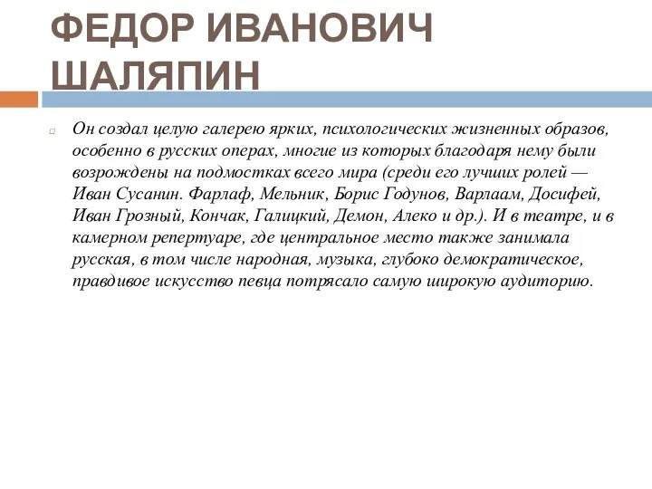 ФЕДОР ИВАНОВИЧ ШАЛЯПИН Он создал целую галерею ярких, психологических жизненных образов, особенно