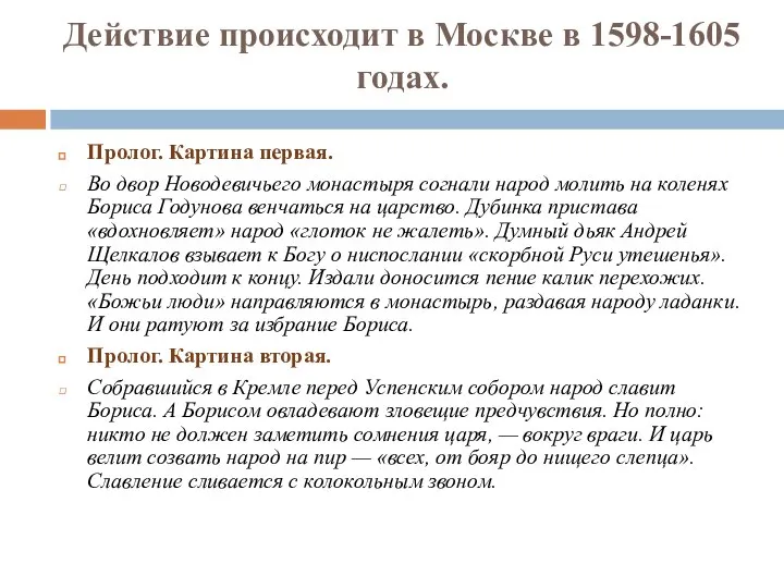 Действие происходит в Москве в 1598-1605 годах. Пролог. Картина первая. Во двор