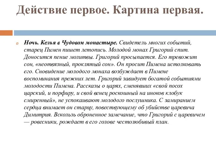 Действие первое. Картина первая. Ночь. Келья в Чудовом монастыре. Свидетель многих событий,