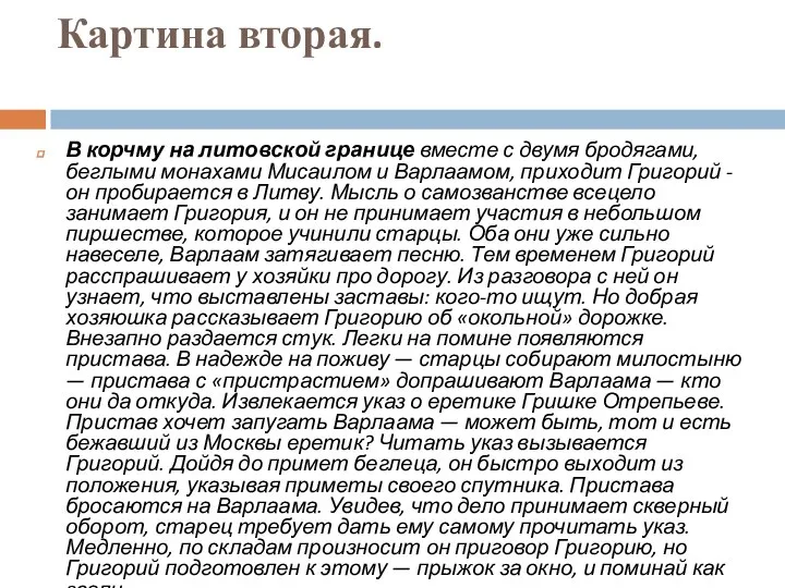 Картина вторая. В корчму на литовской границе вместе с двумя бродягами, беглыми