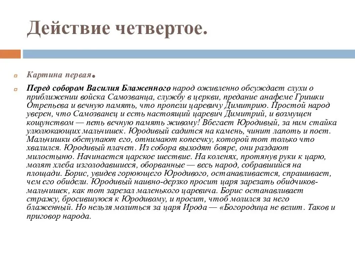 Действие четвертое. Картина первая. Перед собором Василия Блаженного народ оживленно обсуждает слухи