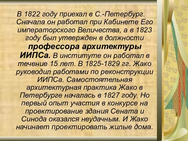 В 1822 году приехал в С.-Петербург. Сначала он работал при Кабинете Его