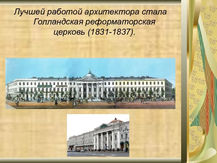 Лучшей работой архитектора стала Голландская реформаторская церковь (1831-1837).