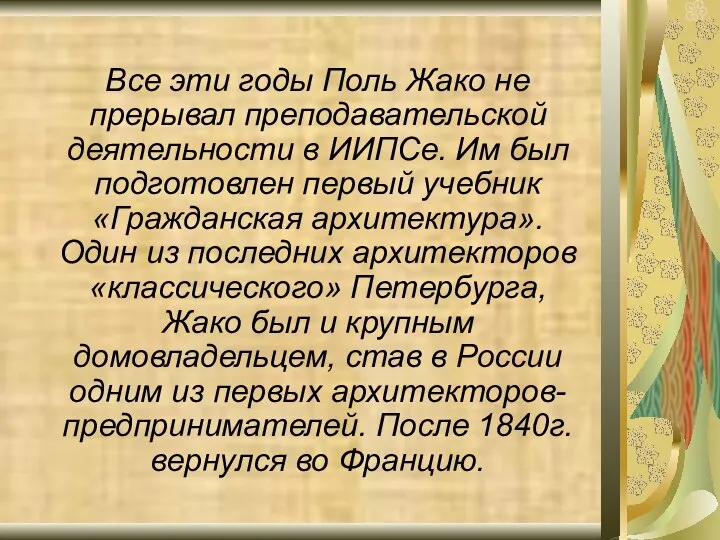 Все эти годы Поль Жако не прерывал преподавательской деятельности в ИИПСе. Им