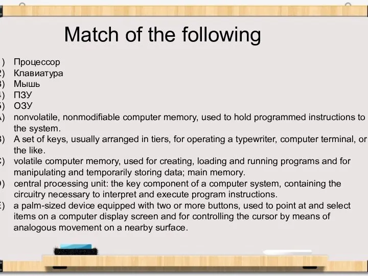 Match of the following Процессор Клавиатура Мышь ПЗУ ОЗУ nonvolatile, nonmodifiable computer