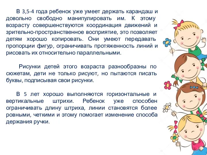 В 3,5-4 года ребенок уже умеет держать карандаш и довольно свободно манипулировать