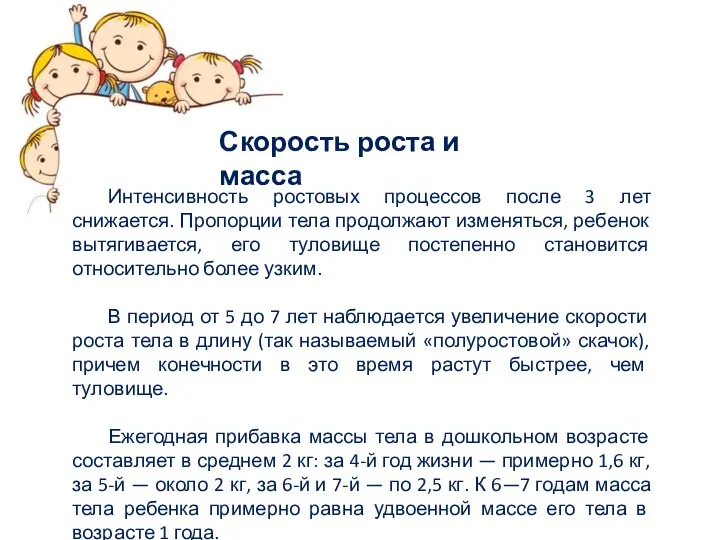 Интенсивность ростовых процессов после 3 лет снижается. Пропорции тела продолжают изменяться, ребенок