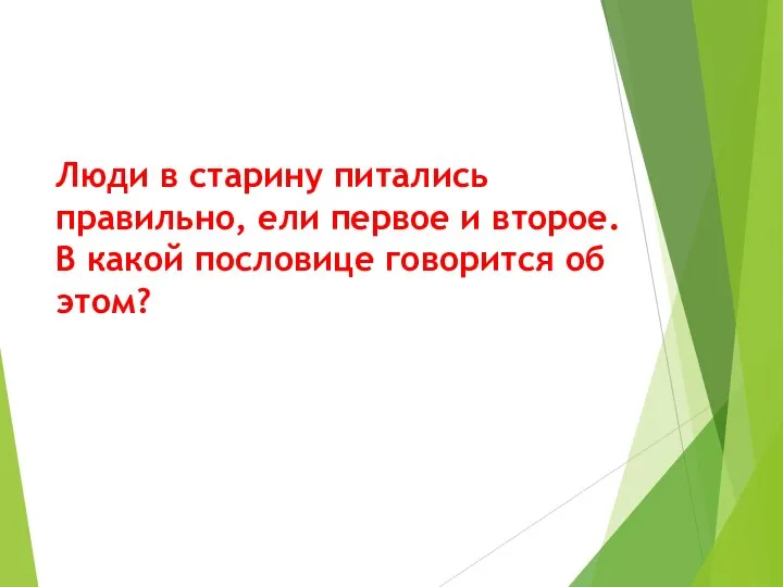 Люди в старину питались правильно, ели первое и второе. В какой пословице говорится об этом?