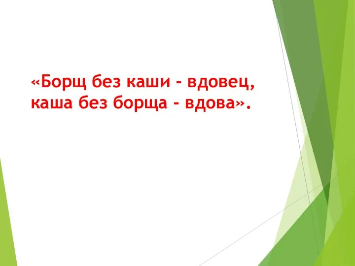 «Борщ без каши - вдовец, каша без борща - вдова».