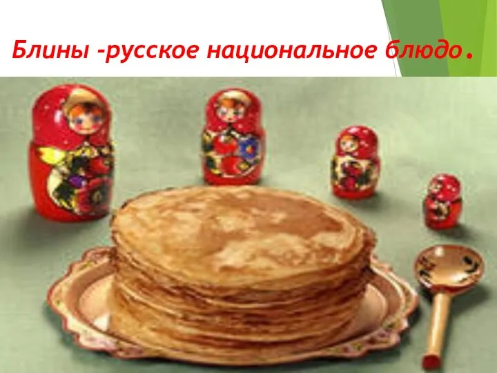 Блины -русское национальное блюдо.