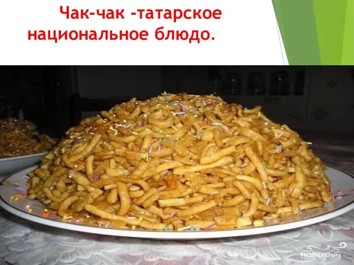 Чак-чак -татарское национальное блюдо.