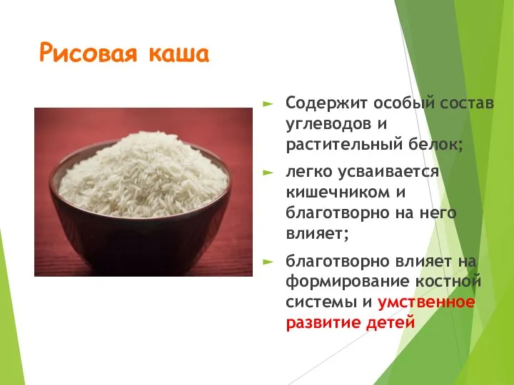 Рисовая каша Содержит особый состав углеводов и растительный белок; легко усваивается кишечником