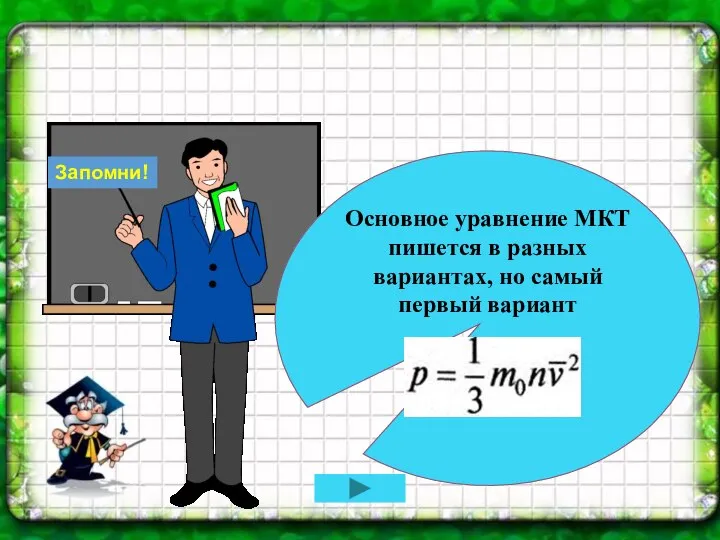 Основное уравнение МКТ пишется в разных вариантах, но самый первый вариант Запомни!