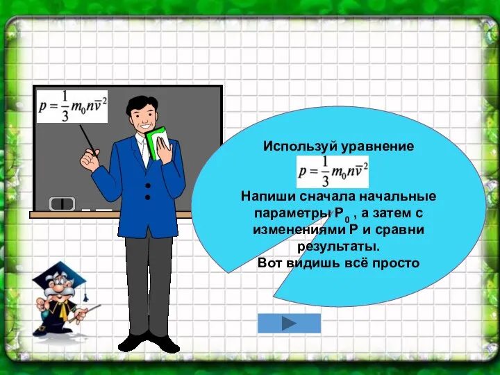 Используй уравнение Напиши сначала начальные параметры Р0 , а затем с изменениями