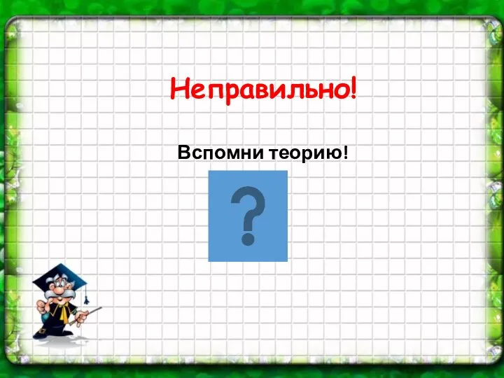 Неправильно! Вспомни теорию!