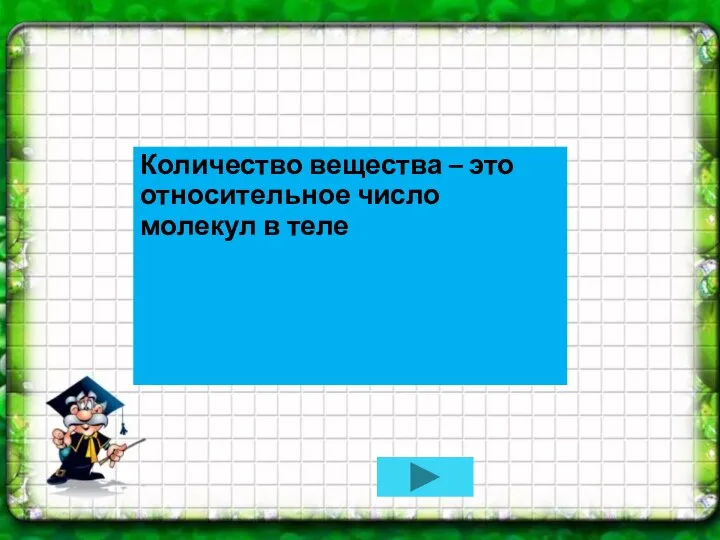 Количество вещества – это относительное число молекул в теле