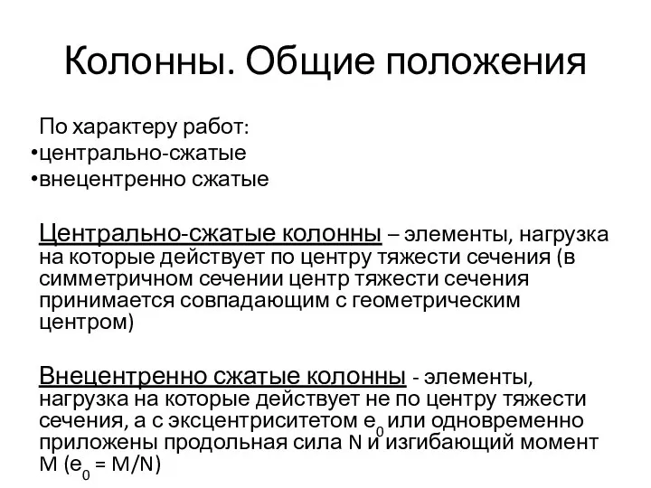 Колонны. Общие положения По характеру работ: центрально-сжатые внецентренно сжатые Центрально-сжатые колонны –