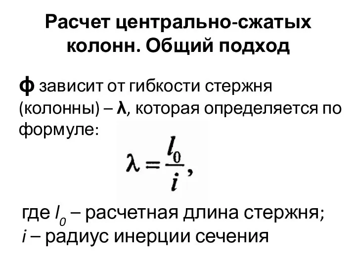 Расчет центрально-сжатых колонн. Общий подход ϕ зависит от гибкости стержня (колонны) –