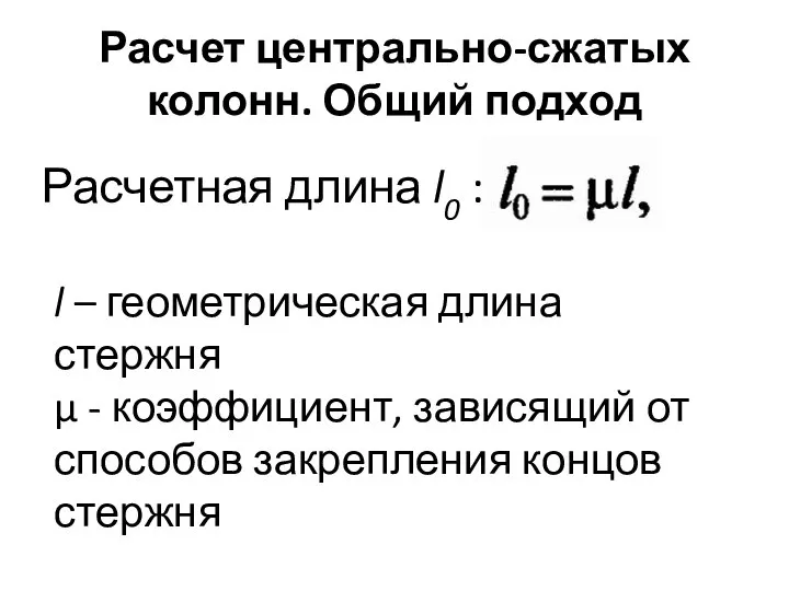 Расчет центрально-сжатых колонн. Общий подход Расчетная длина l0 : l – геометрическая