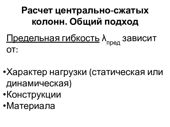 Расчет центрально-сжатых колонн. Общий подход Предельная гибкость λпред зависит от: Характер нагрузки