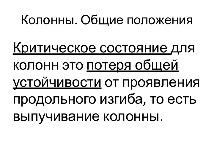 Колонны. Общие положения Критическое состояние для колонн это потеря общей устойчивости от