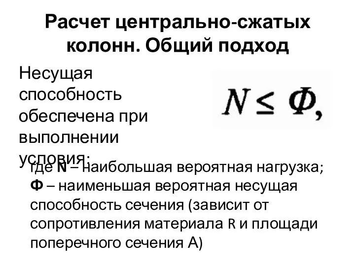 Расчет центрально-сжатых колонн. Общий подход Несущая способность обеспечена при выполнении условия: где