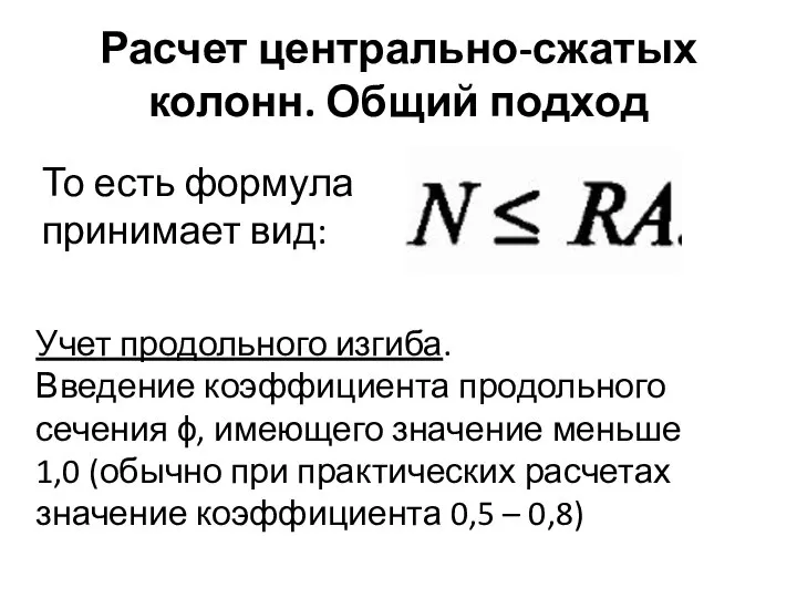 Расчет центрально-сжатых колонн. Общий подход То есть формула принимает вид: Учет продольного