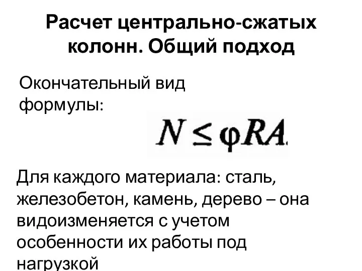 Расчет центрально-сжатых колонн. Общий подход Окончательный вид формулы: Для каждого материала: сталь,