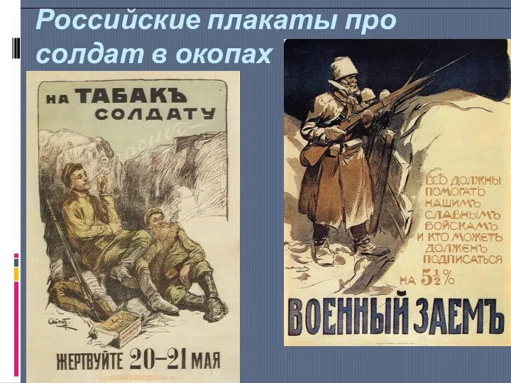 Российские плакаты про солдат в окопах