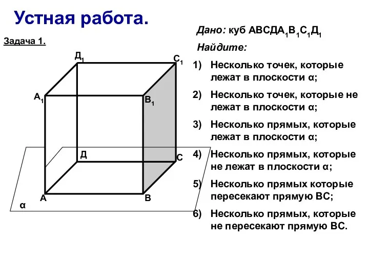 Устная работа. А В С Д А1 В1 С1 Д1 α Дано: