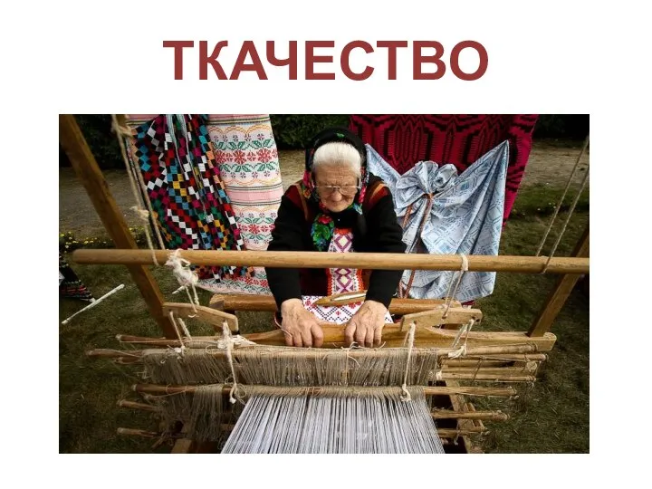 ТКАЧЕСТВО