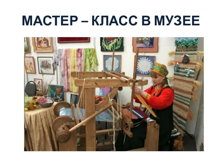 МАСТЕР – КЛАСС В МУЗЕЕ