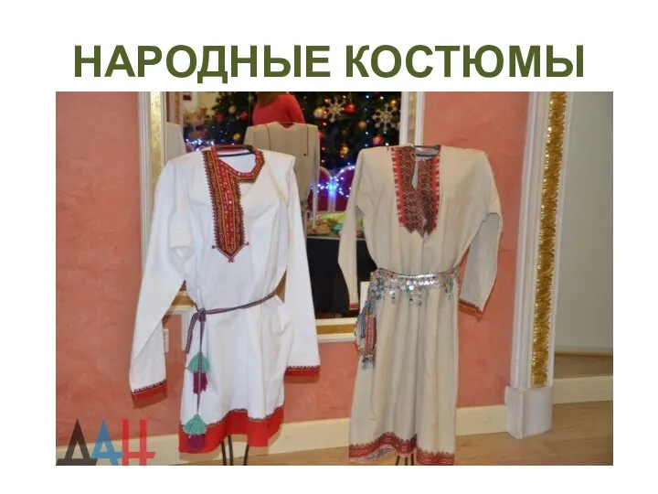 НАРОДНЫЕ КОСТЮМЫ