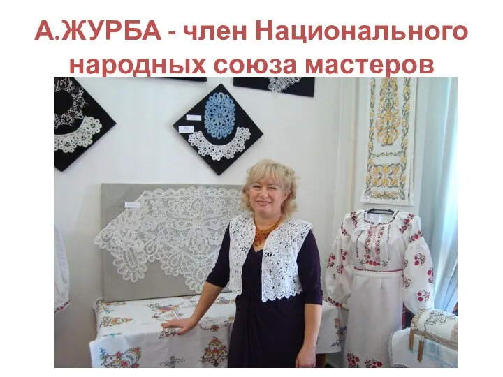 А.ЖУРБА - член Национального народных союза мастеров