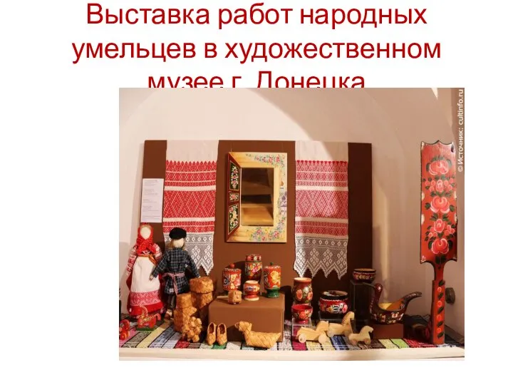 Выставка работ народных умельцев в художественном музее г. Донецка