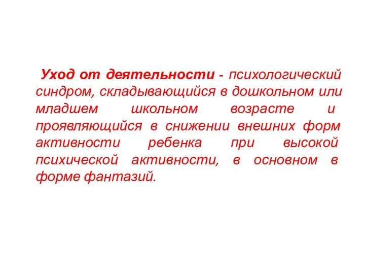 Уход от деятельности - психологический синдром, складывающийся в дошкольном или младшем школьном