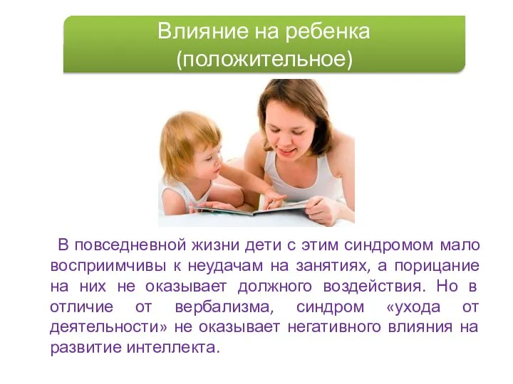 В повседневной жизни дети с этим синдромом мало восприимчивы к неудачам на