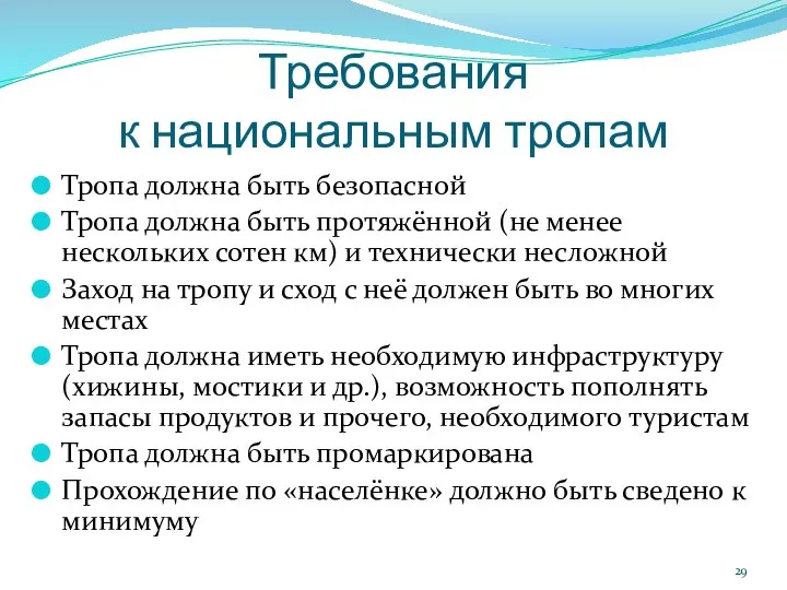 Требования к национальным тропам Тропа должна быть безопасной Тропа должна быть протяжённой