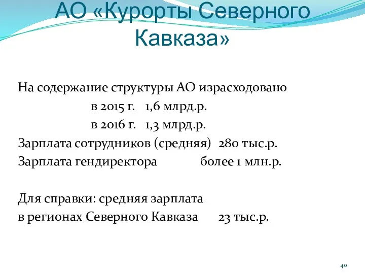 АО «Курорты Северного Кавказа» На содержание структуры АО израсходовано в 2015 г.