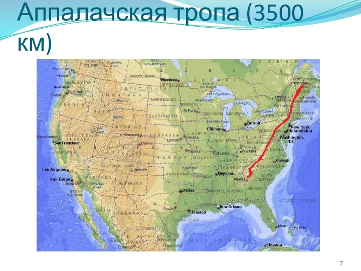 Аппалачская тропа (3500 км)