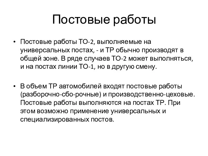 Постовые работы Постовые работы ТО-2, выполняемые на универсальных постах, - и ТР