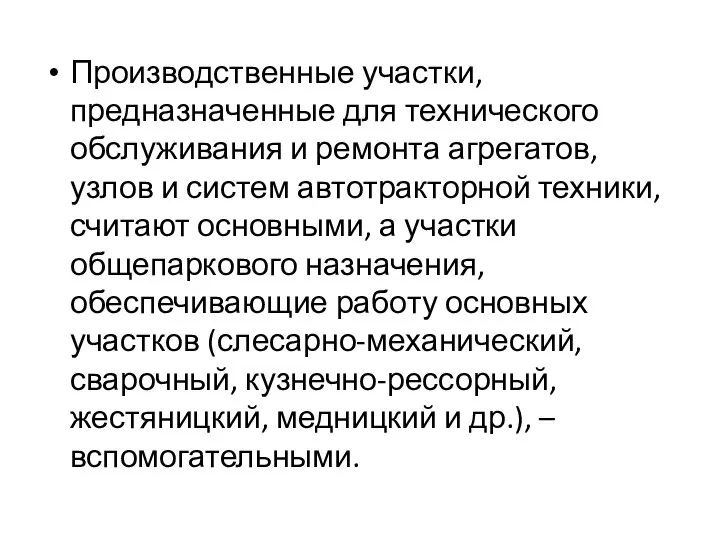 Производственные участки, предназначенные для технического обслуживания и ремонта агрегатов, узлов и систем