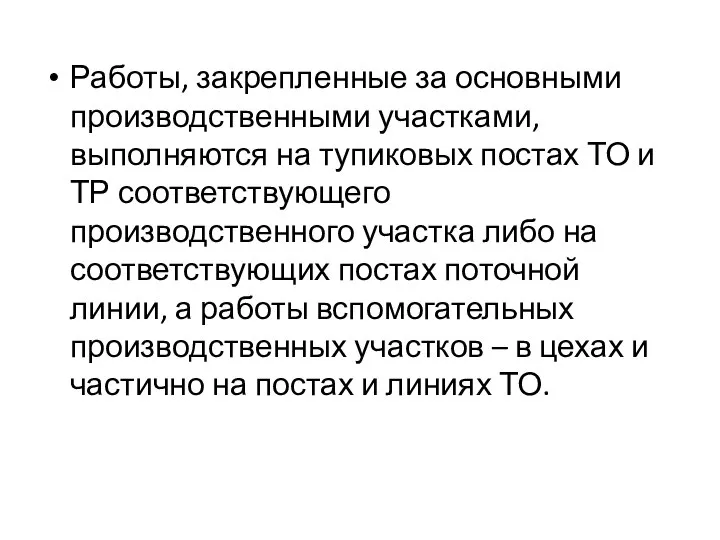 Работы, закрепленные за основными производственными участками, выполняются на тупиковых постах ТО и