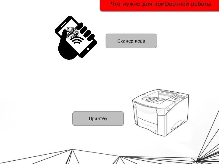 Что нужно для комфортной работы Принтер Сканер кода