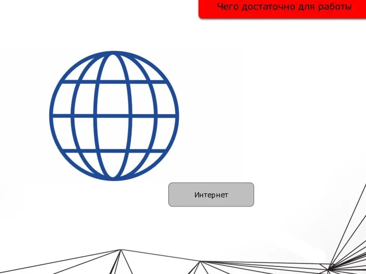 Чего достаточно для работы Интернет