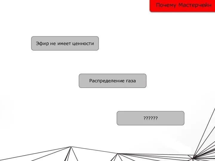 Почему Мастерчейн Эфир не имеет ценности Распределение газа ??????