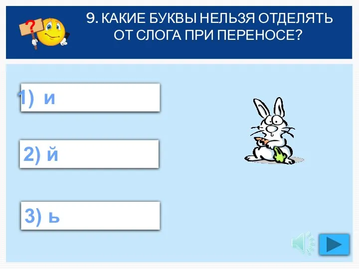 9. КАКИЕ БУКВЫ НЕЛЬЗЯ ОТДЕЛЯТЬ ОТ СЛОГА ПРИ ПЕРЕНОСЕ? и 2) й 3) ь